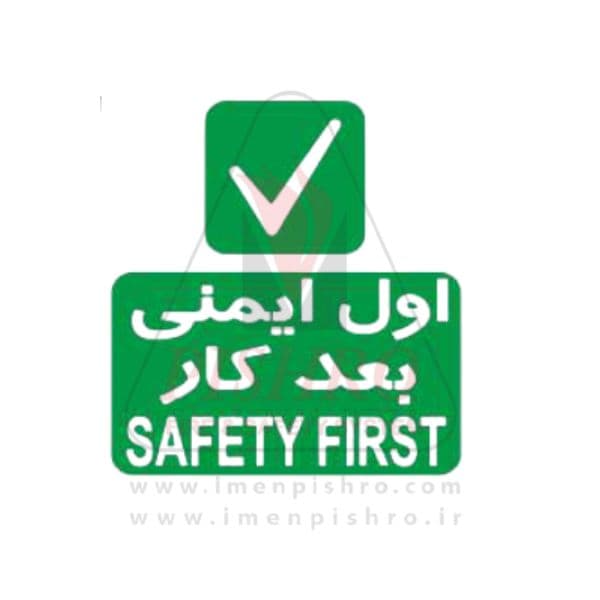 تابلو اول ایمنی بعد کار