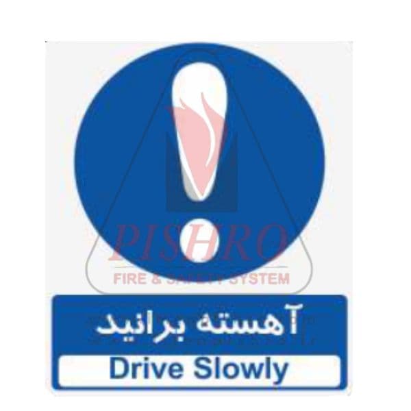 تابلو آهسته برانید