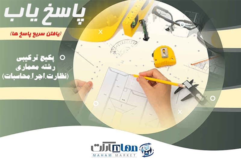 پکیج ترکیبی رشته معماری (نظارت،اجرا،طراحی)