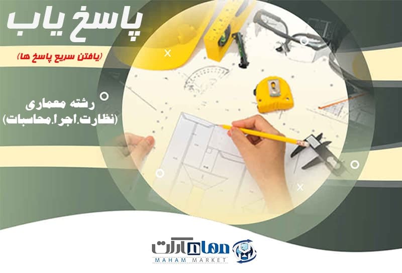 پاسخ یاب رشته معماری نظارت