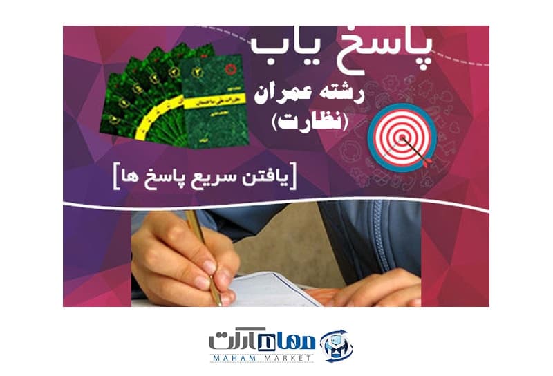 پاسخ یاب رشته عمران نظارت