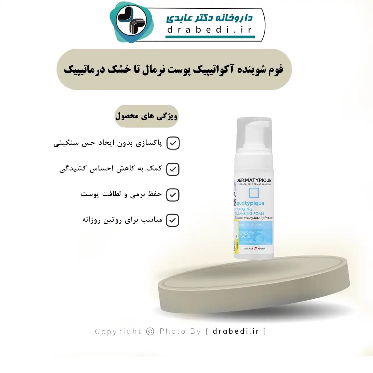 فوم شوینده آکواتیپیک پوست نرمال تا خشک درماتیپیک 150 میلی لیتر — تصویر ۸