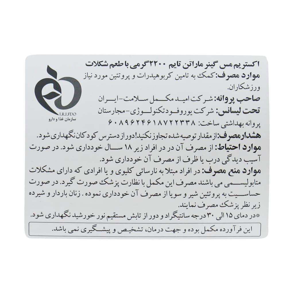 پودر اکستریم مس گینر ماراتن تایم 2200 گرم — تصویر ۴