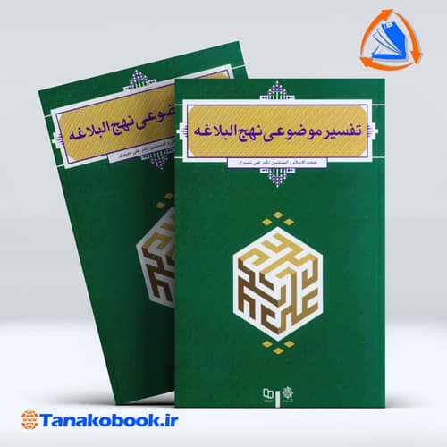 تفسیر موضوعی نهج البلاغه علی نصیری