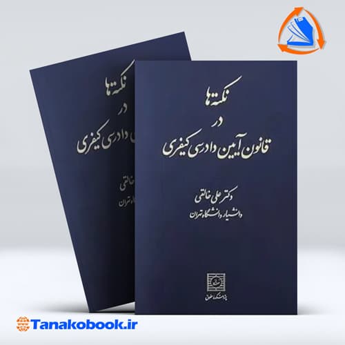 نکته ها در قانون ایین دادرسی کیفری علی خالقی | انتشارات شهر دانش — تصویر ۲