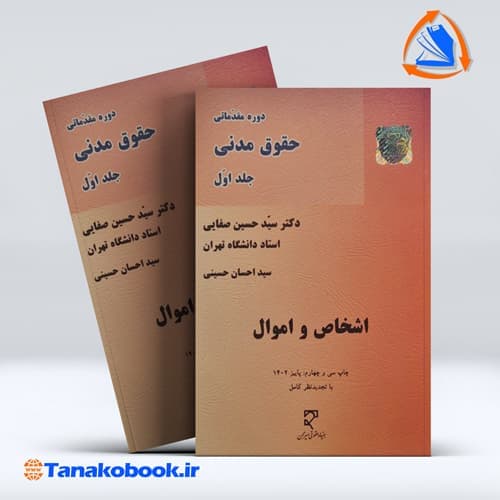 حقوق مدنی جلد اول اشخاص و اموال حسین صفایی انتشارات میزان