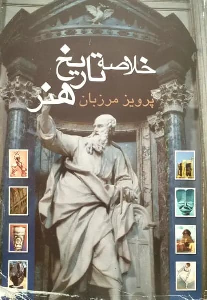 خلاصه تاریخ هنر | پرویز مرزبان — تصویر ۵