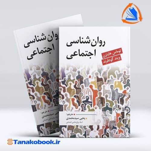 روانشناسی اجتماعی توماس هاینزن یحیی سید محمدی انتشارات ارسباران