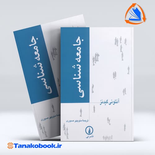 جامعه شناسی انتونی گیدنز ترجمه منوچهر صبوری — تصویر ۲