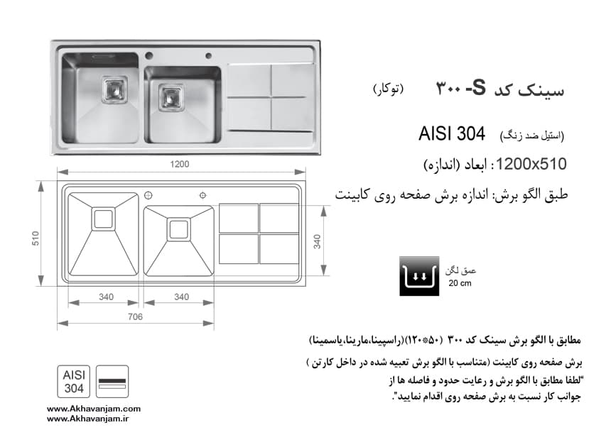 سینک اخوان مدل 300S — تصویر ۳