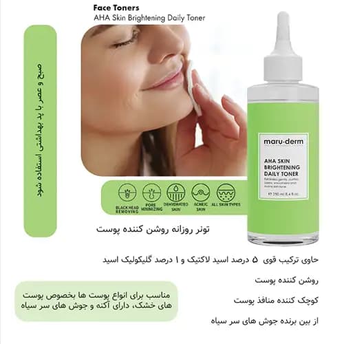 تونر روشن کننده مارودرم لاکتیک و گلیکولیک اسید maruderm AHA toner — تصویر ۳