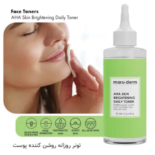 تونر روشن کننده مارودرم لاکتیک و گلیکولیک اسید maruderm AHA toner — تصویر ۵