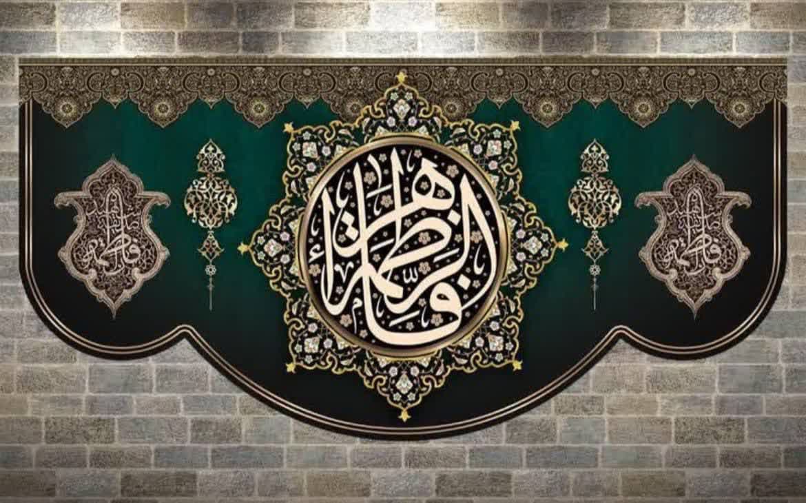 کتیبه منقش به نام حضرت فاطمه الزهرا (س) — تصویر ۲