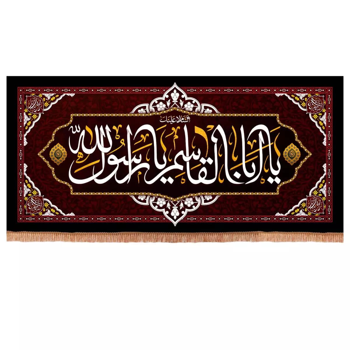 کتیبه مخمل افقی با شعار السلام علیک یا اباالقاسم یا رسول الله 140*300