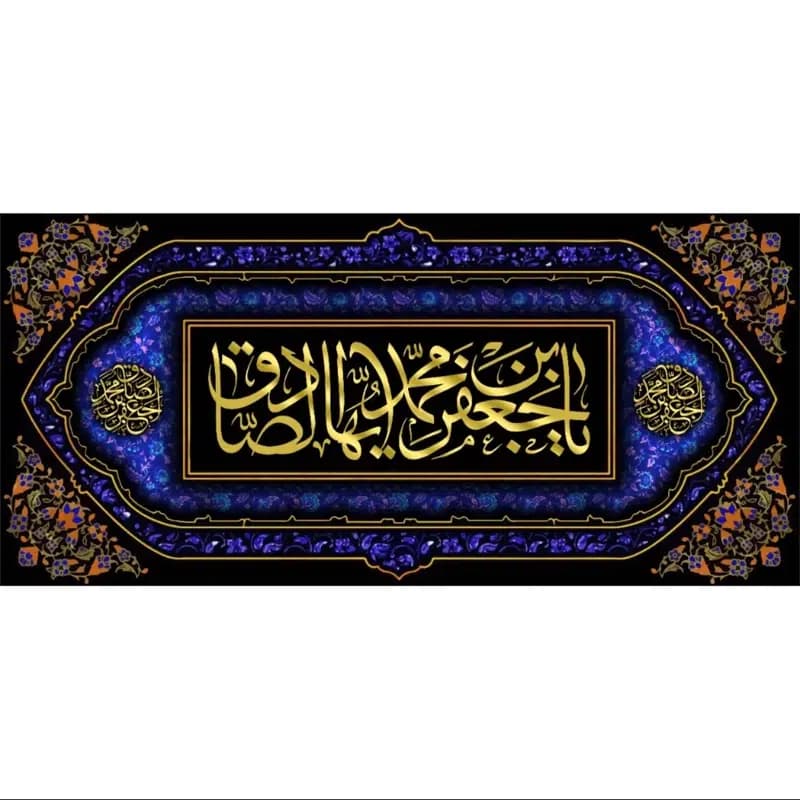 کتیبه شهادت امام صادق علیه السلام کد 1095