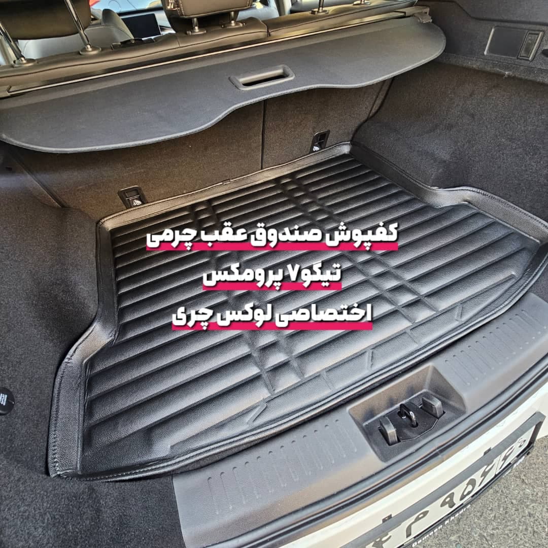 کفپوش چرمی صندوق عقب تیگو 7 پرومکس — تصویر ۳