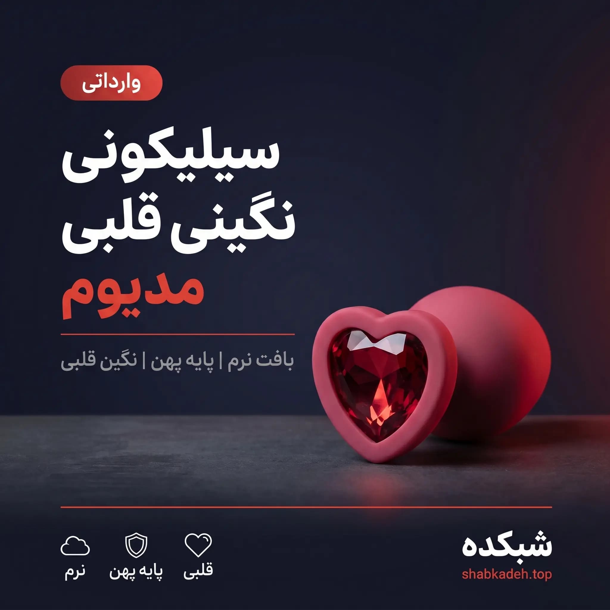 بات پلاگ سیلیکونی نگینی قلبی مدیوم | وارداتی — تصویر ۱۱