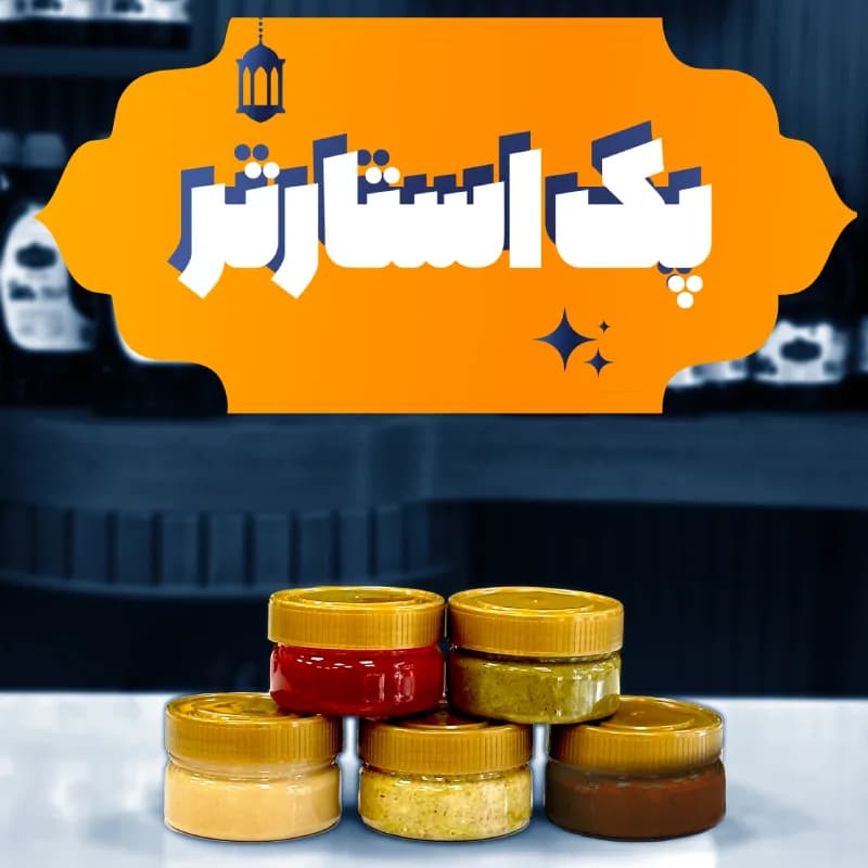 پک استارتر — تصویر ۴