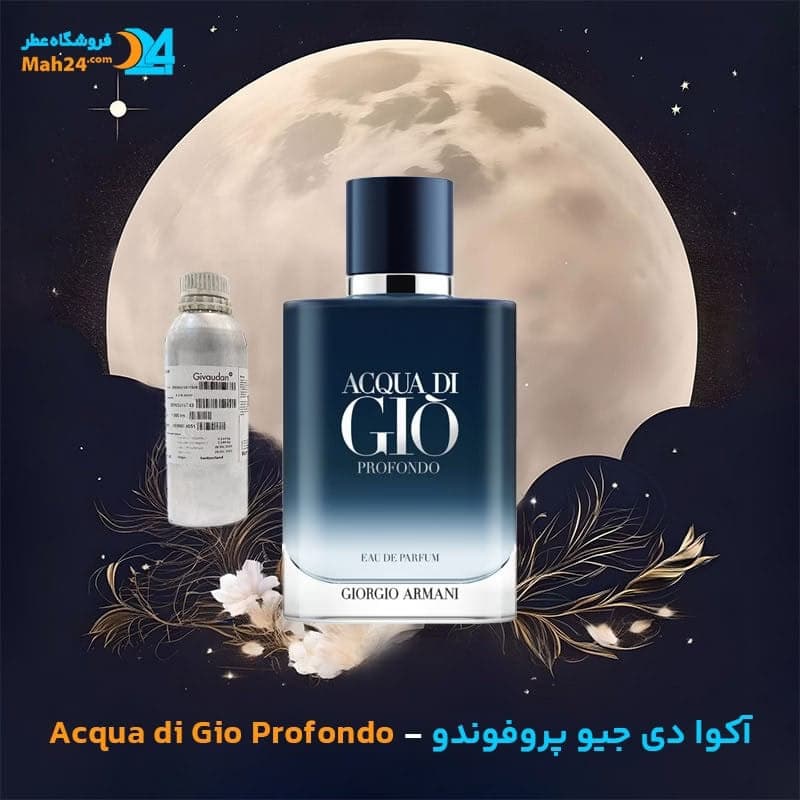 عطر خالص جورجیو آرمانی آکوا دی جیو پروفوندو | Giorgio Armani Acqua di Gio Profondo
