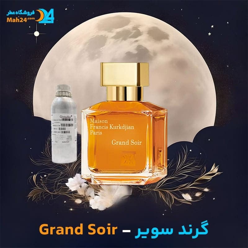 عطر خالص گرند سویر میسون فرانسیس کورکجان | MFK Grand Soir