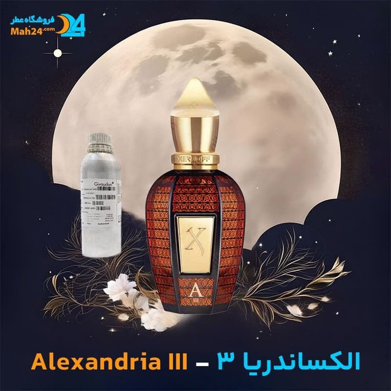 عطر خالص زرجوف الکساندریا 3 | Xerjoff Alexandria III