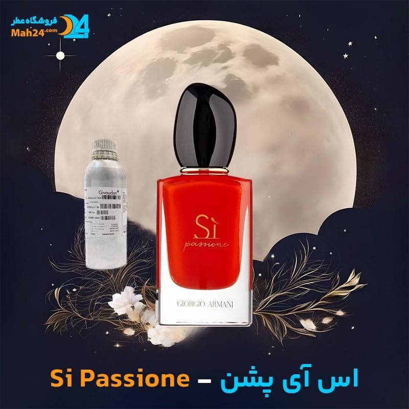 عطر خالص جورجیو آرمانی اس آی پشن | Giorgio Armani Si Passione — تصویر ۶