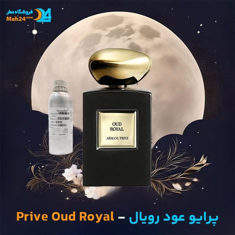 عطر خالص جورجیو آرمانی پرایو عود رویال | Giorgio Armani Prive Oud Royal