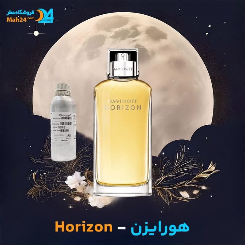 عطر خالص دیویدف هورایزن (هوریزون) | Davidoff Horizon