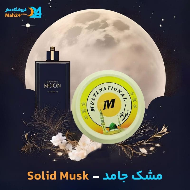 عطر مشک جامد Solid Musk Perfume — تصویر ۳