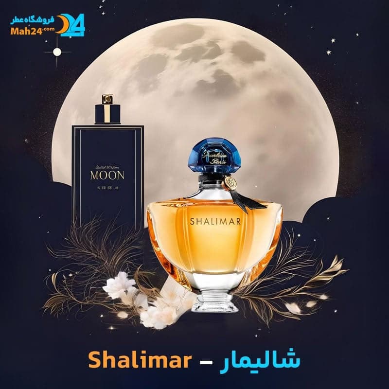 عطر خالص گرلن شالیمار | Guerlain Shalimar