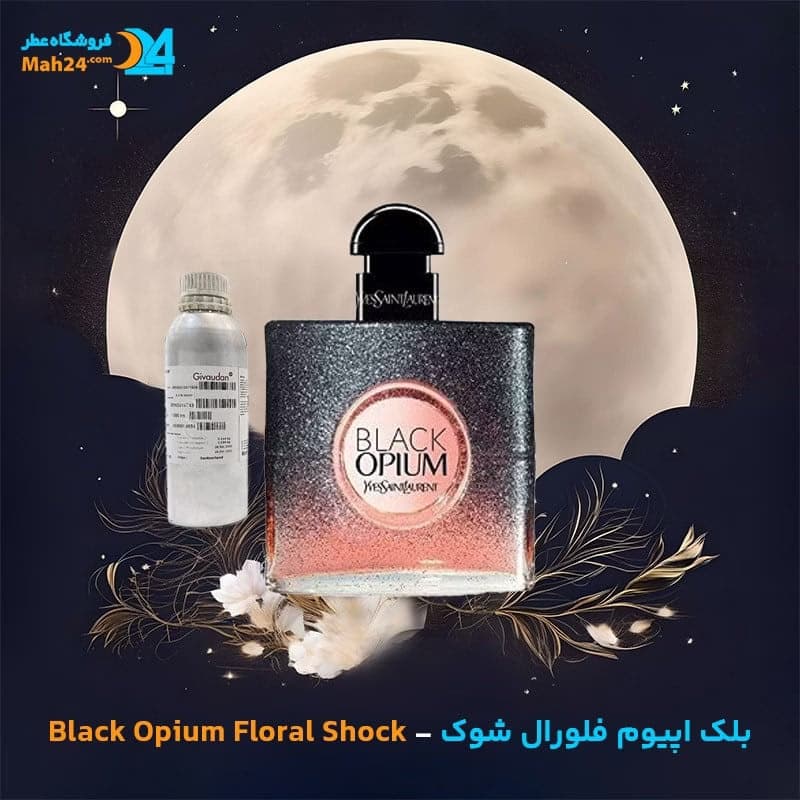 عطر خالص بلک اپیوم فلورال شوک ایو سن لورن | Yves Saint Laurent Black Opium Floral Shock