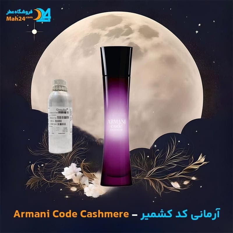 عطر خالص جورجیو آرمانی کد کشمیر | Giorgio Armani Code Cashmere