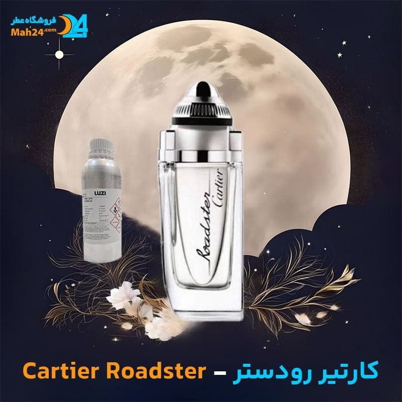 عطر خالص کارتیر رودستر | Cartier Roadster