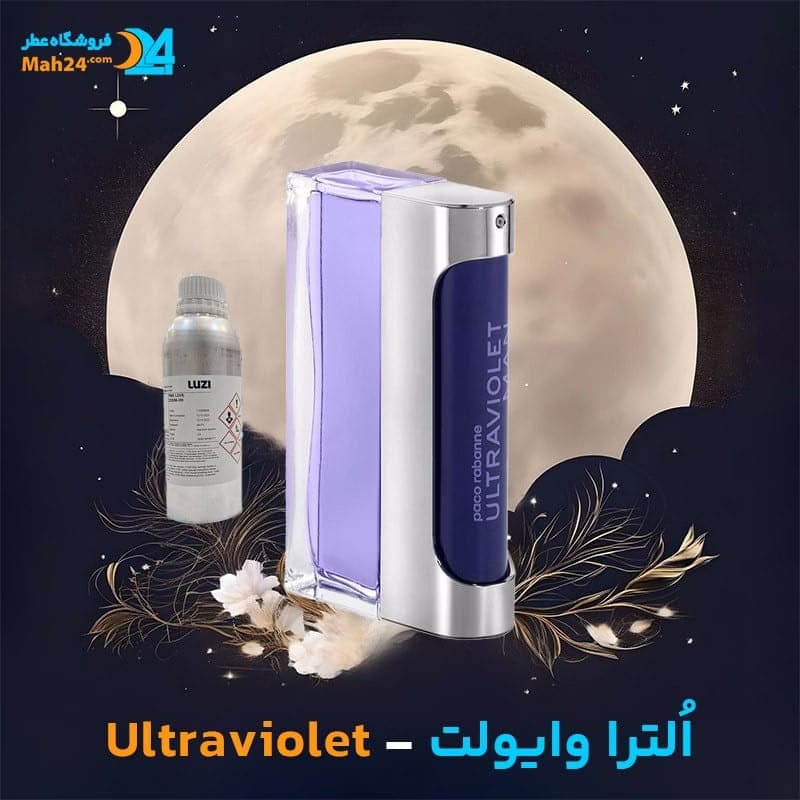 عطر خالص پاکو رابان الترا وایولت (ویولت) | Paco Rabanne Ultraviolet