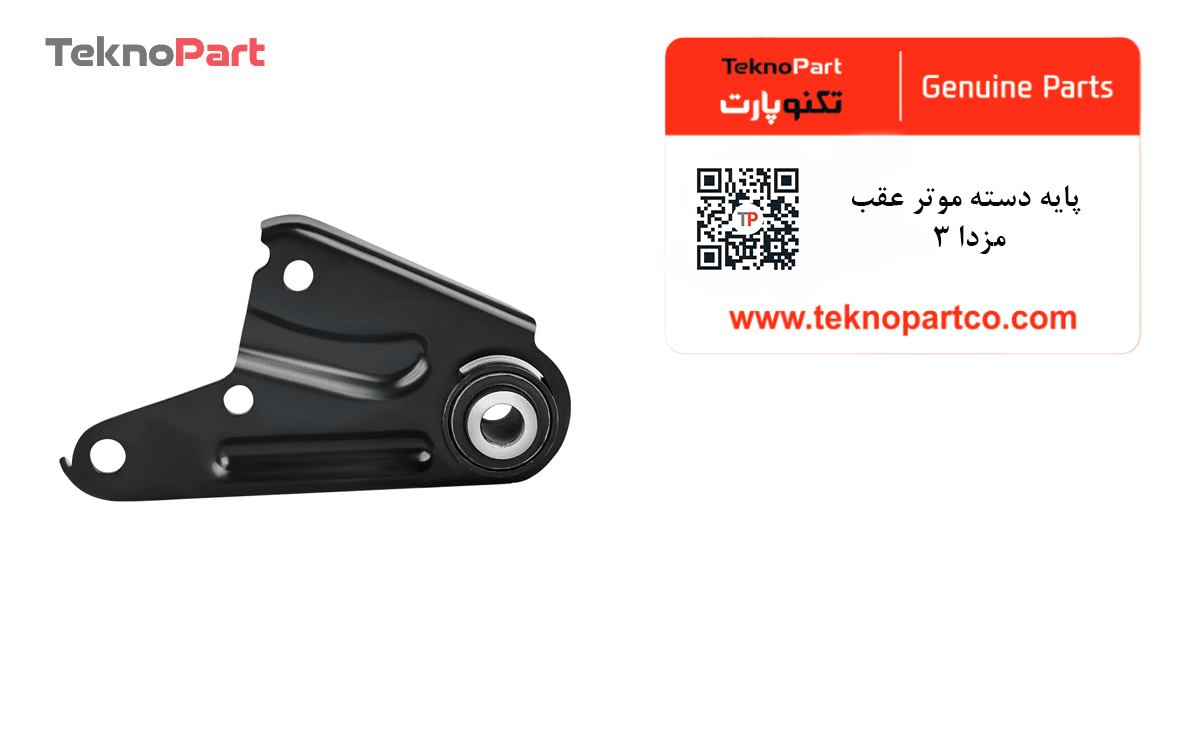 پایه دسته موتور عقب مزدا 3 — تصویر ۳