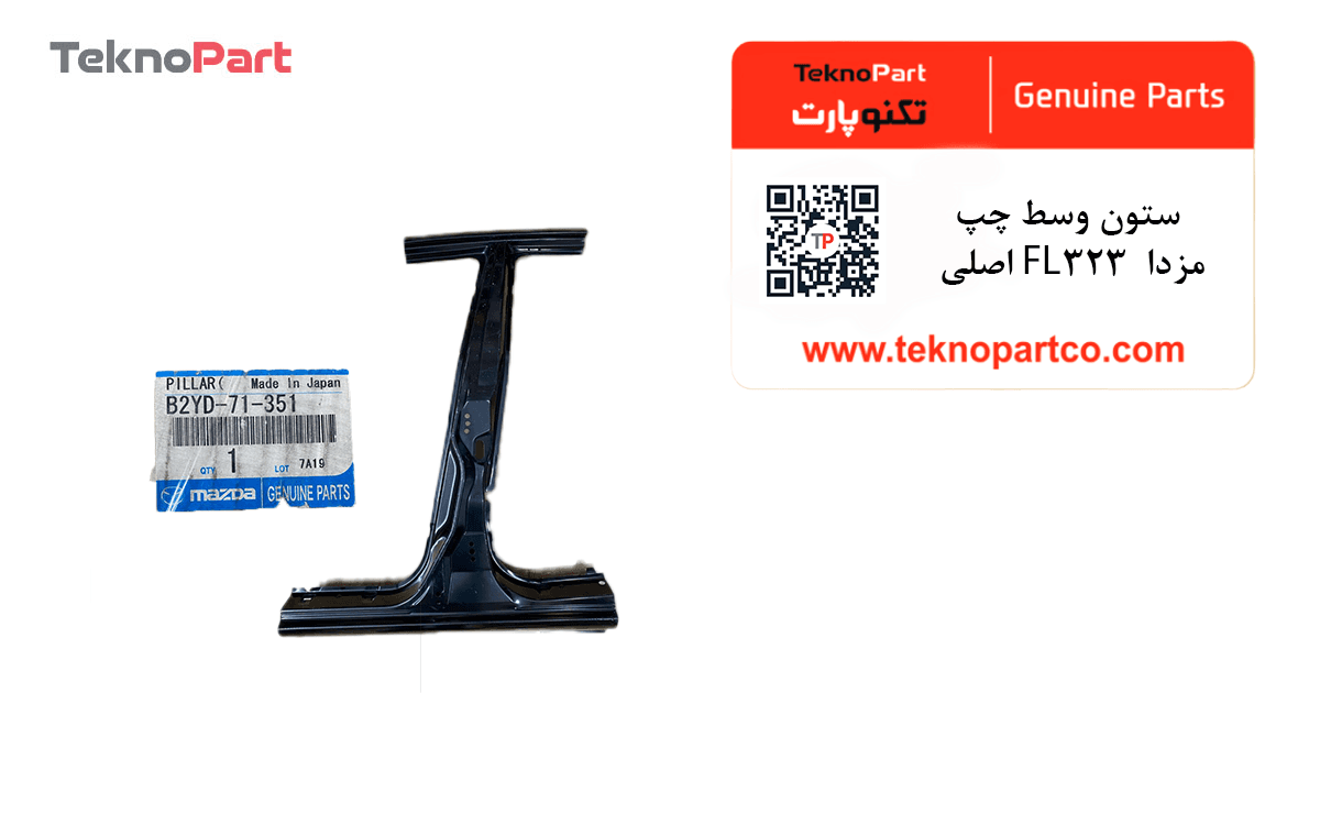 ستون وسط چپ مزدا 323 FL اصلی — تصویر ۵