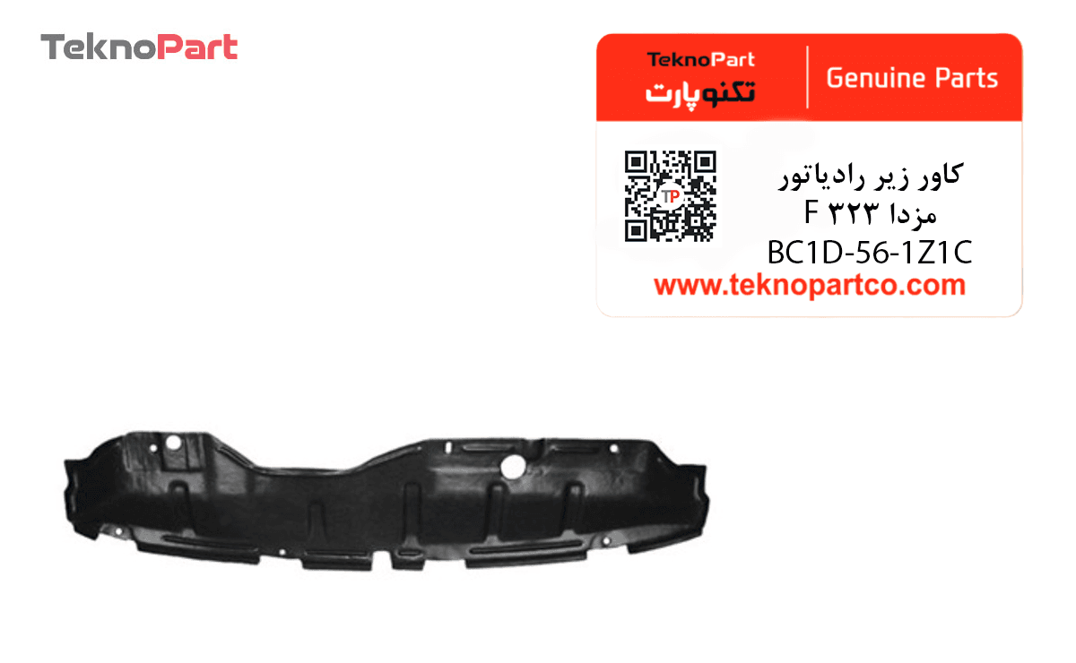 کاور زیر رادیاتور مزدا 323 F اصلی — تصویر ۵
