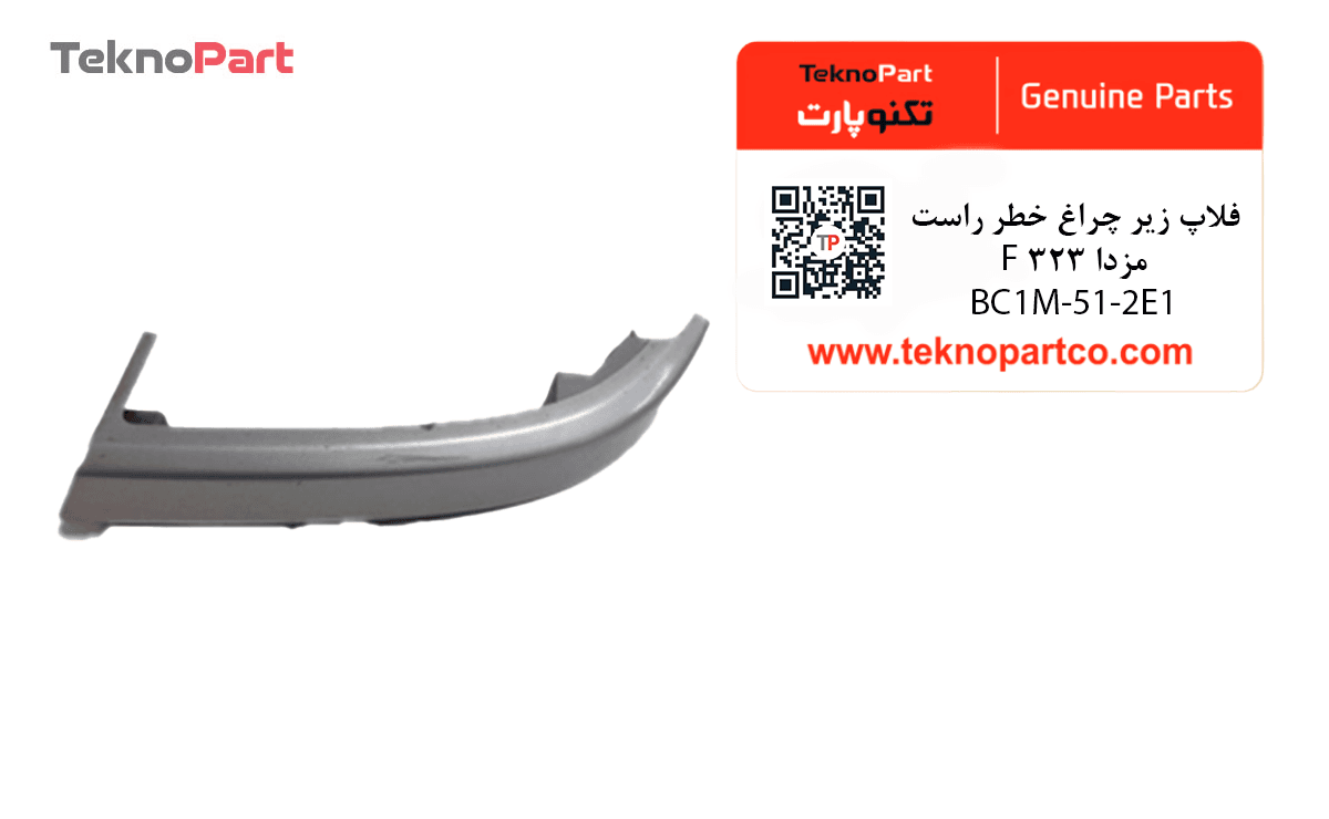 فلاپ زیر چراغ خطر راست مزدا 323 F اصلی — تصویر ۳