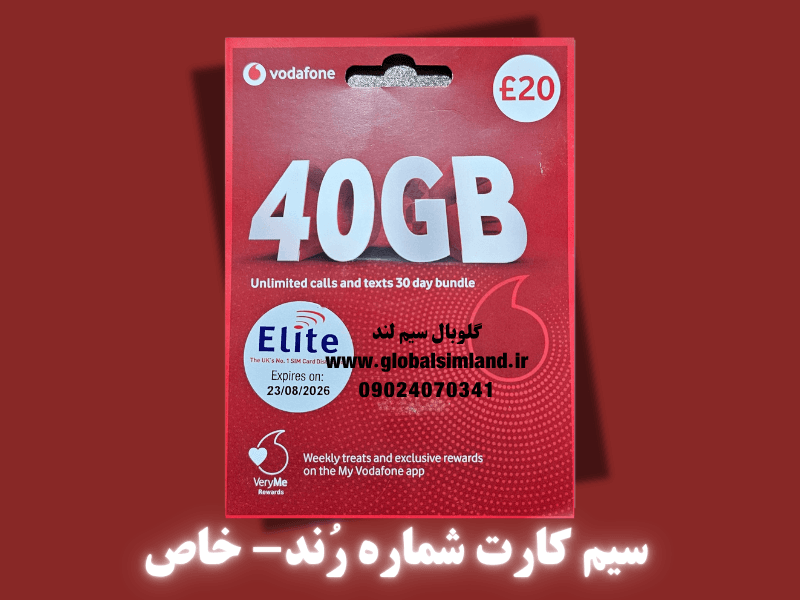 سیم کارت فیزیکی بین المللی دائمی ودافون Vodafone UK(شماره های فوق استثنایی رُند-خاص،بدون باندل،طلایی)- کد 044
