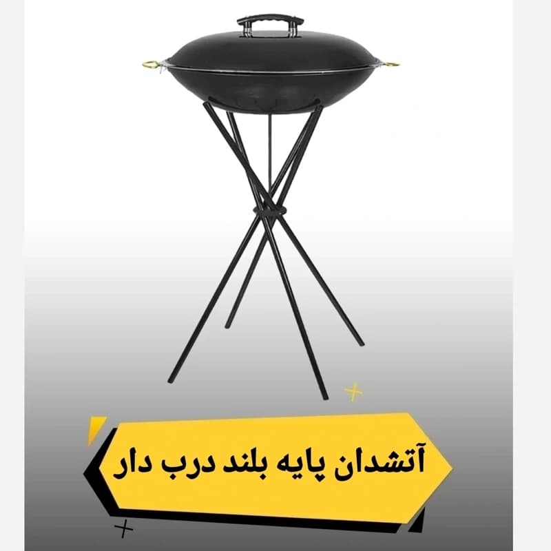 آتشدان و باربیکیو درب دار پایه بلند — تصویر ۲