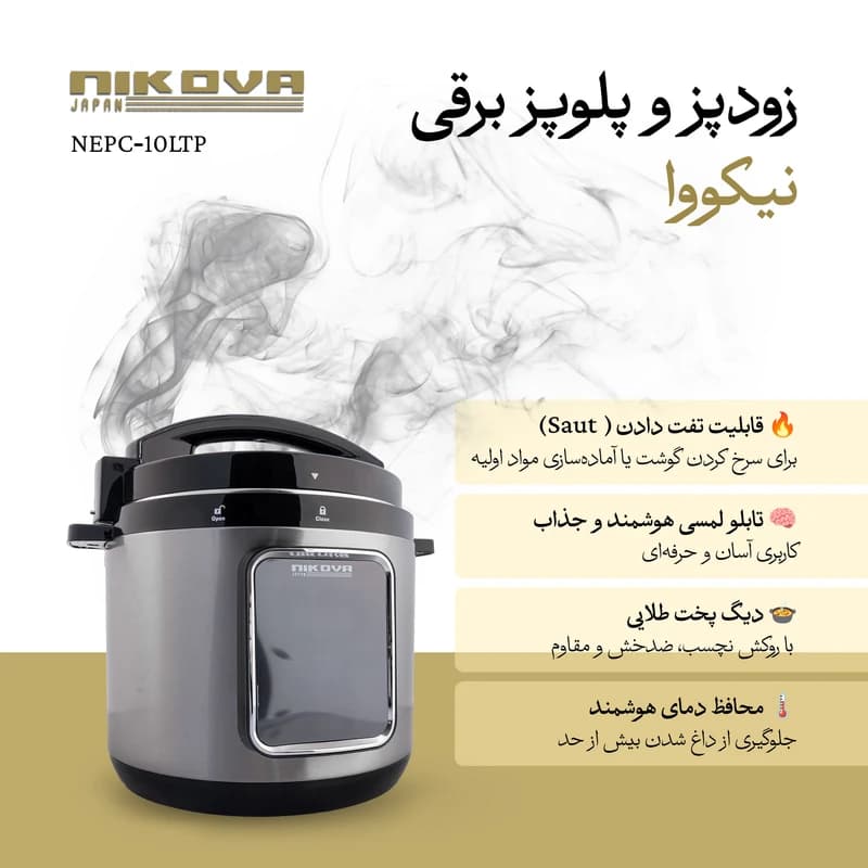 زودپز برقی 10 لیتر نیکووا مدل NEPC-10LTP — تصویر ۱۲