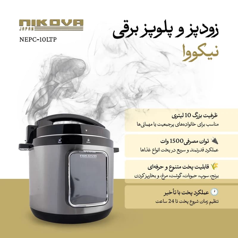 زودپز برقی 10 لیتر نیکووا مدل NEPC-10LTP — تصویر ۵