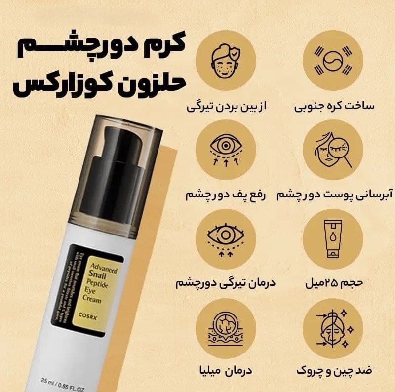 کرم دورچشم ضدچروک و روشن کننده حلزون کوزارکس — تصویر ۶