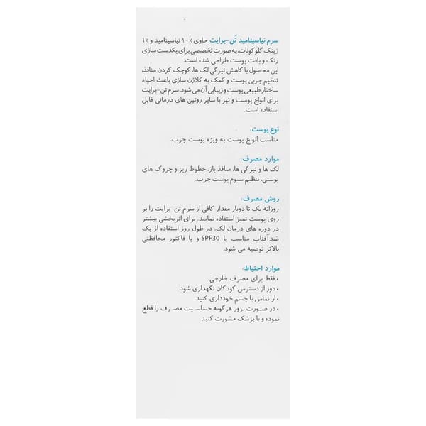سرم نیاسینامید تن برایت 10 درصد برایت مکس 30 میلی لیتر — تصویر ۷