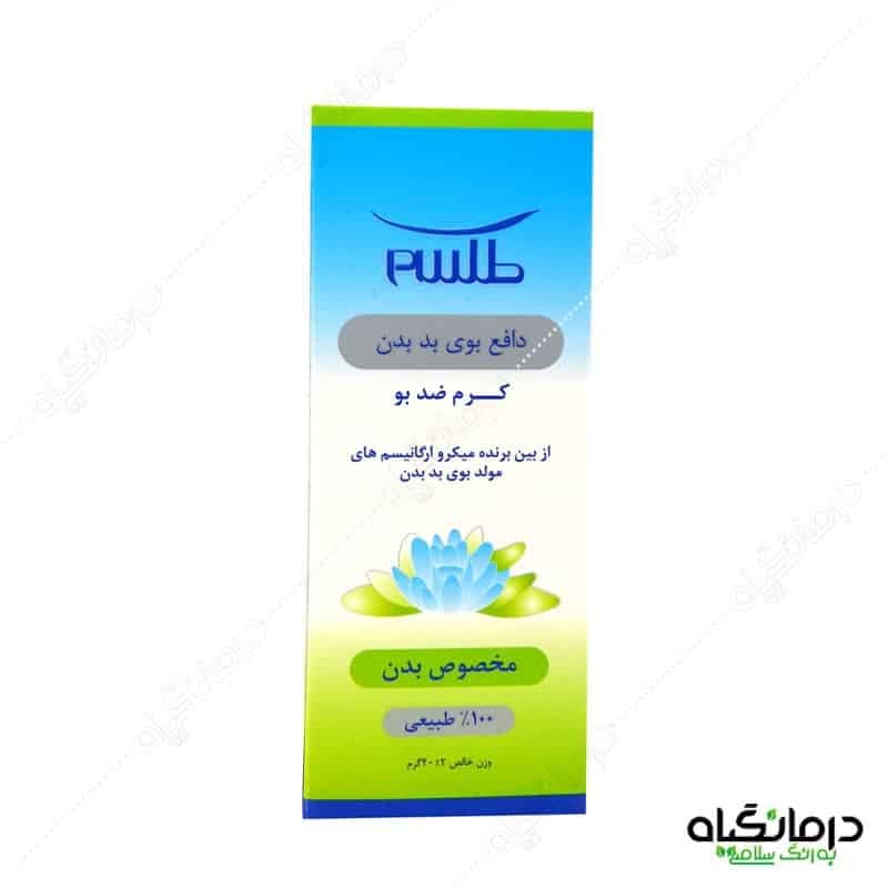کرم رفع بوی بد بدن طلسم — تصویر ۸