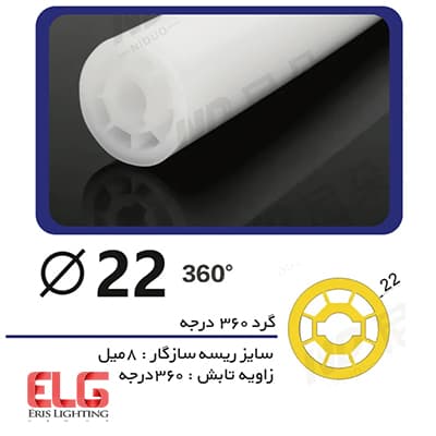 پروفیل لاینر سیلیکونی گرد 360 درجه با قطر 22 میلی متر