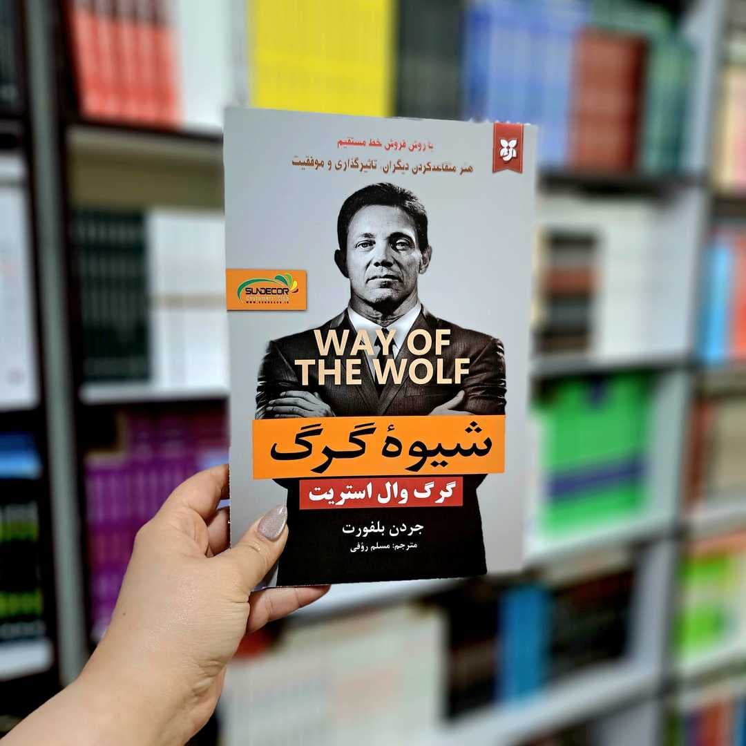 کتاب شیوه گرگ — تصویر ۷
