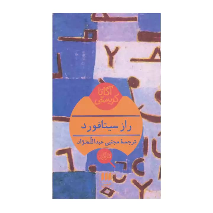 کتاب راز سیتافورد — تصویر ۲