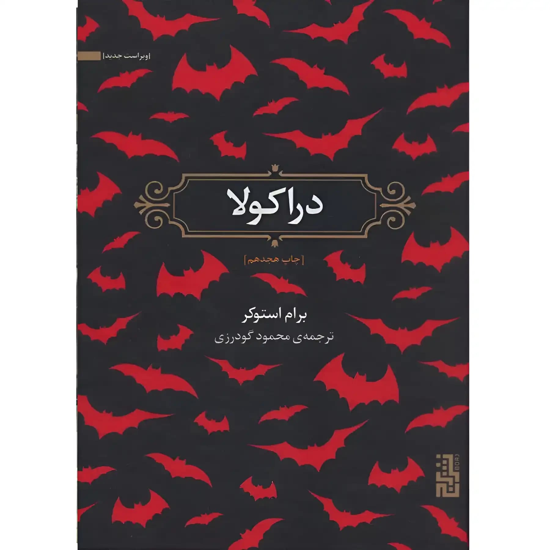 کتاب دراکولا اثر برام استوکر — تصویر ۵