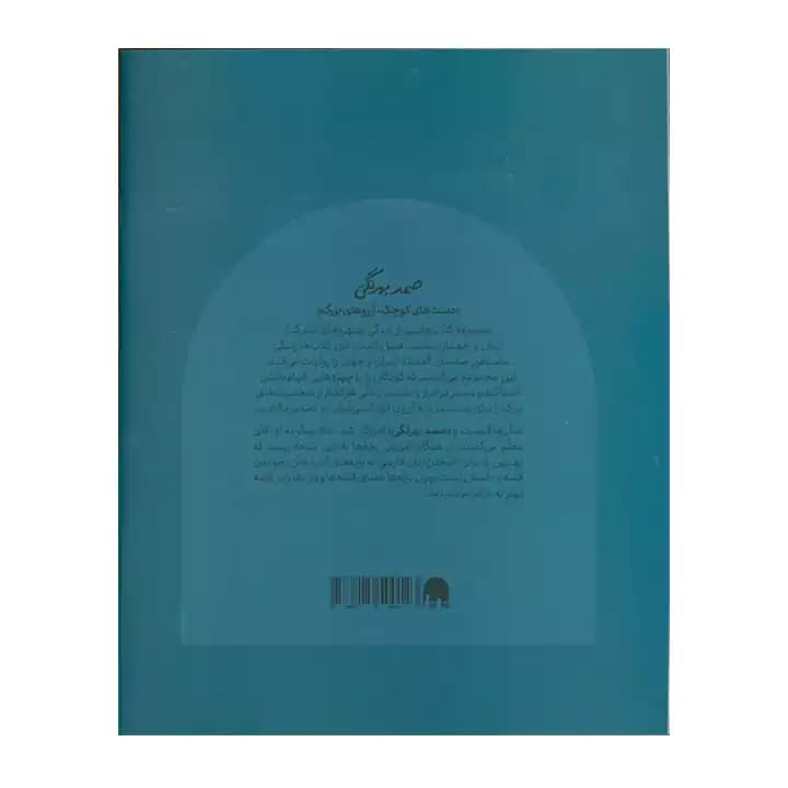 کتاب صمد بهرنگی دست های کوچک — تصویر ۵